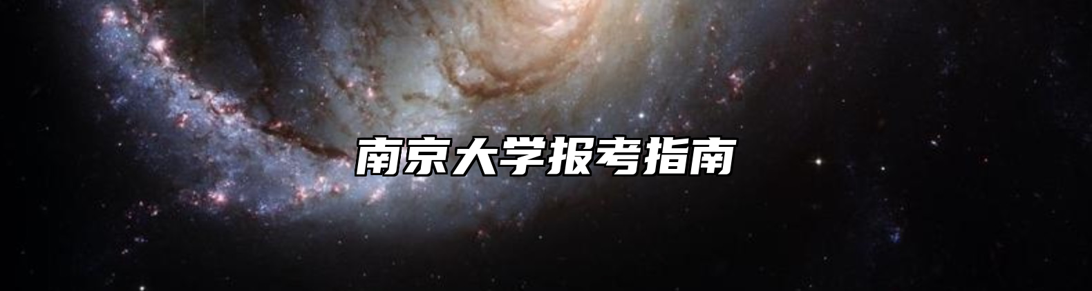 南京大学报考指南