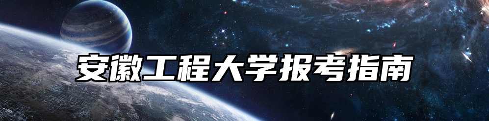 安徽工程大学报考指南