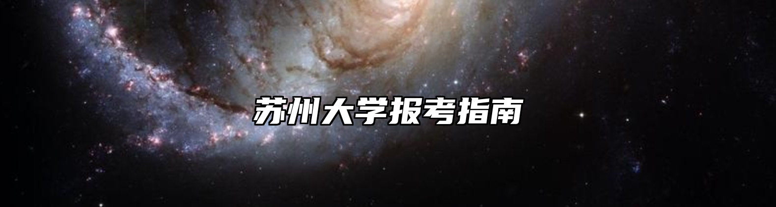苏州大学报考指南