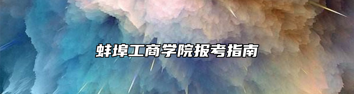 蚌埠工商学院报考指南