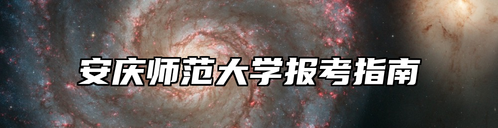 安庆师范大学报考指南