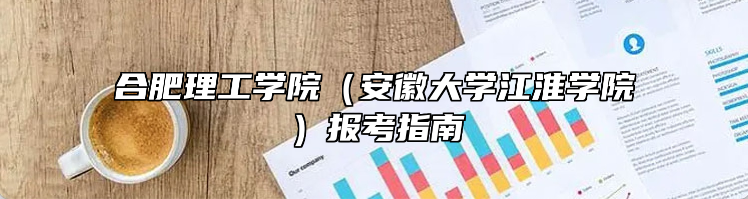 合肥理工学院（安徽大学江淮学院）报考指南