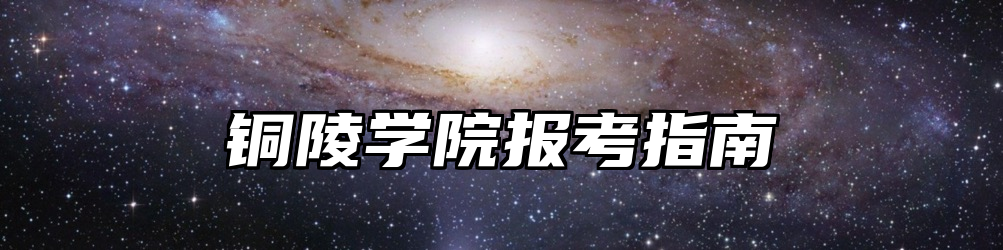 铜陵学院报考指南