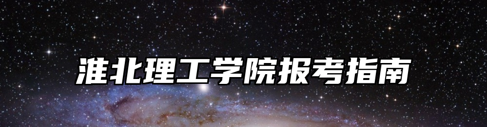 淮北理工学院报考指南