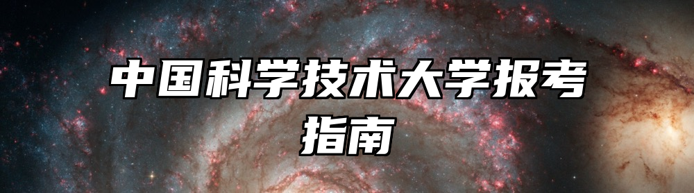 中国科学技术大学报考指南