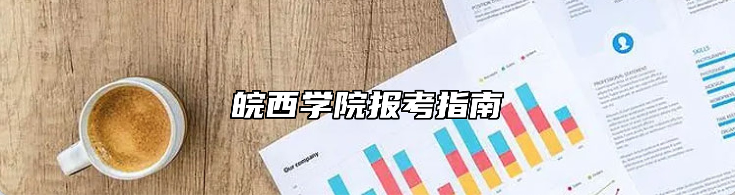 皖西学院报考指南
