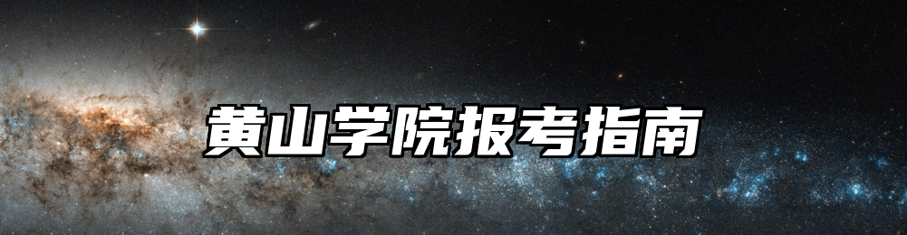黄山学院报考指南