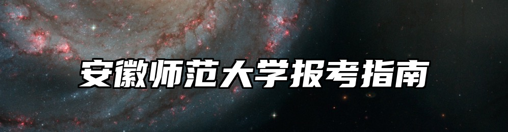 安徽师范大学报考指南