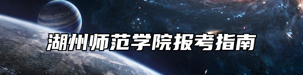 湖州师范学院报考指南