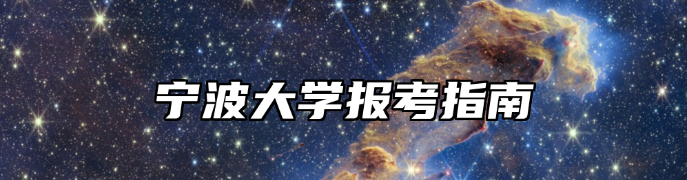 宁波大学报考指南
