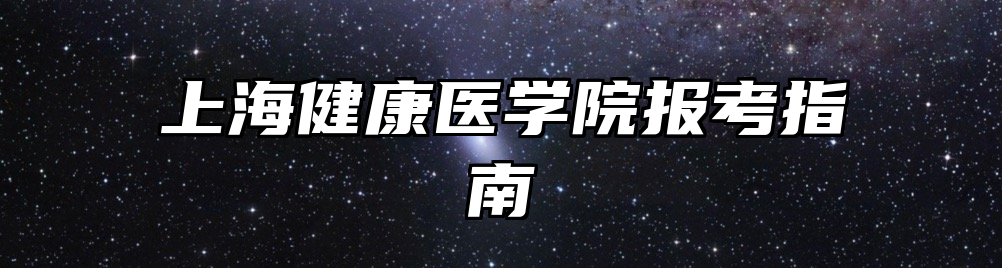 上海健康医学院报考指南