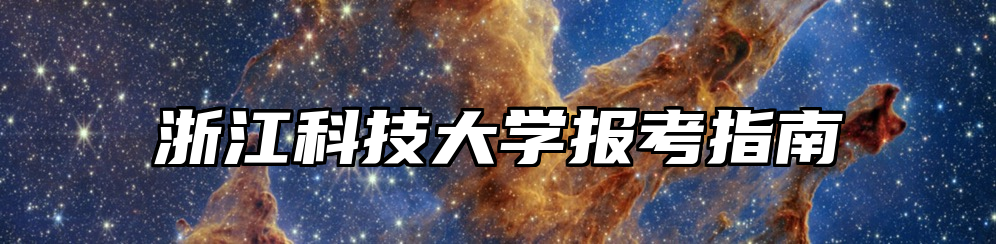 浙江科技大学报考指南
