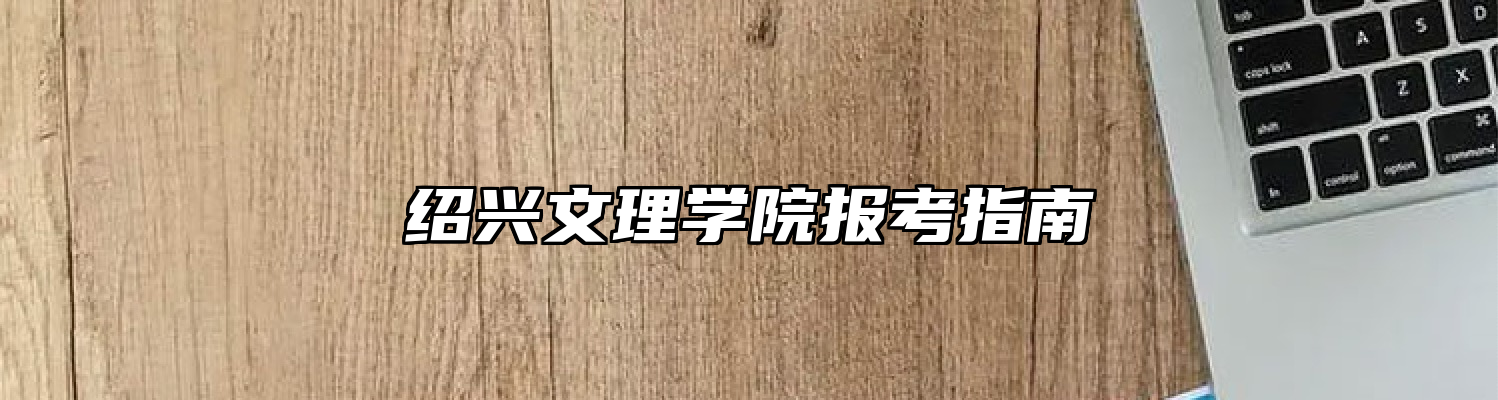绍兴文理学院报考指南