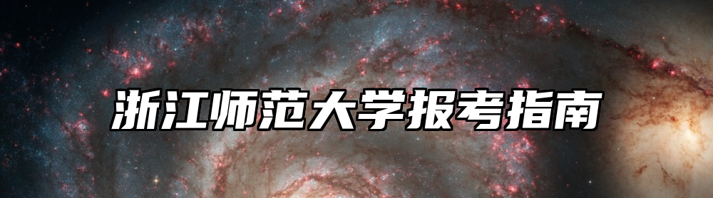 浙江师范大学报考指南