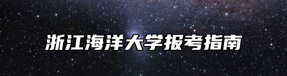 浙江海洋大学报考指南