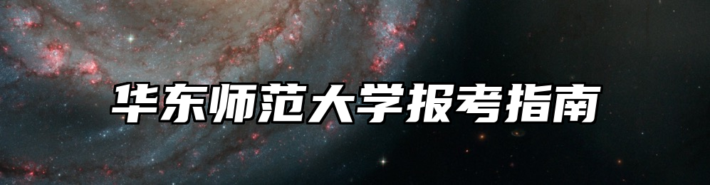 华东师范大学报考指南