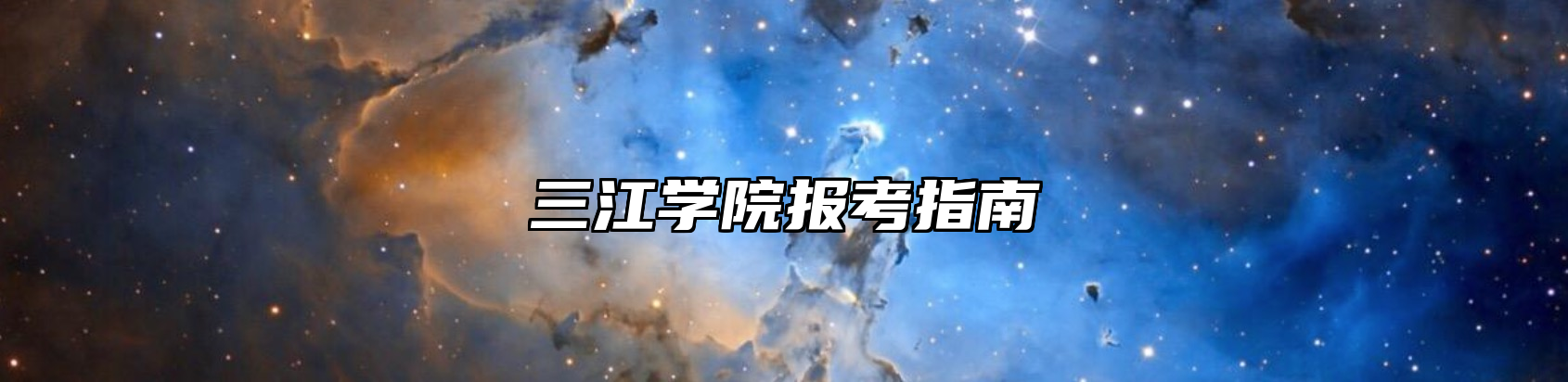 三江学院报考指南