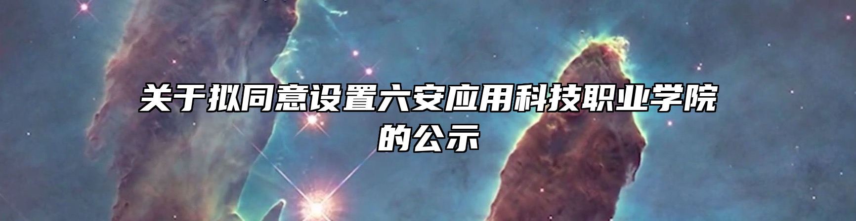 关于拟同意设置六安应用科技职业学院的公示