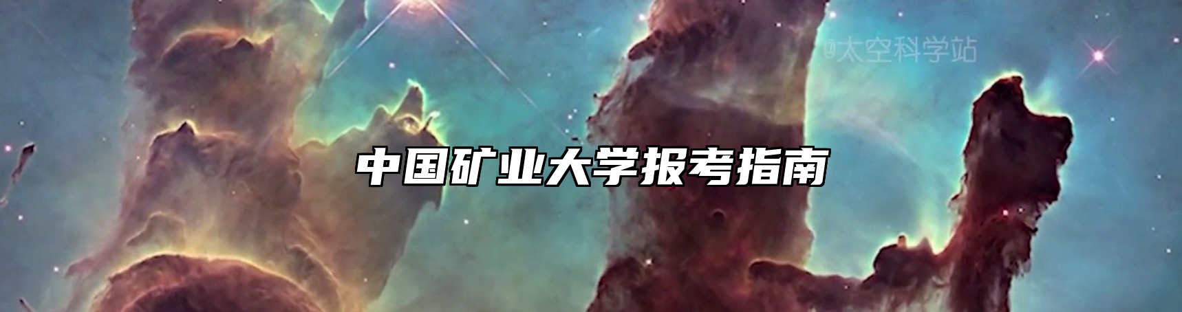 中国矿业大学报考指南