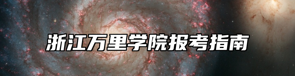 浙江万里学院报考指南