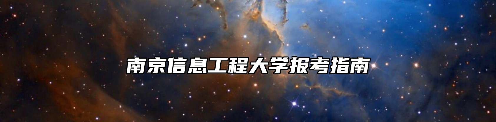 南京信息工程大学报考指南