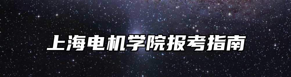 上海电机学院报考指南