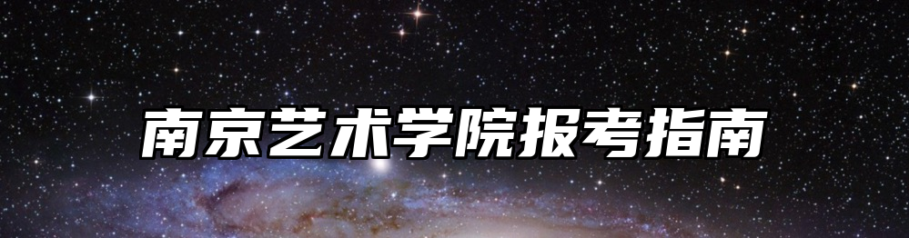 南京艺术学院报考指南