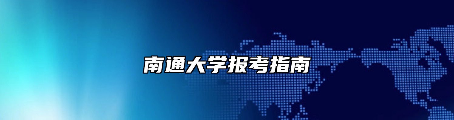 南通大学报考指南