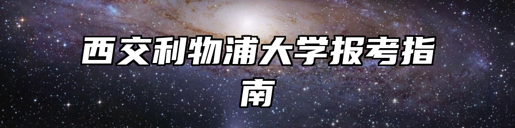 西交利物浦大学报考指南