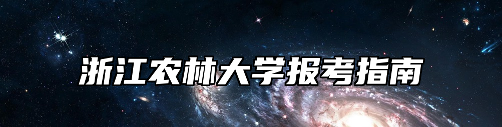 浙江农林大学报考指南