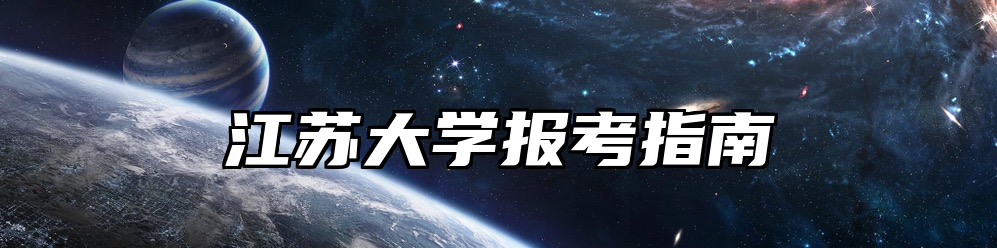 江苏大学报考指南