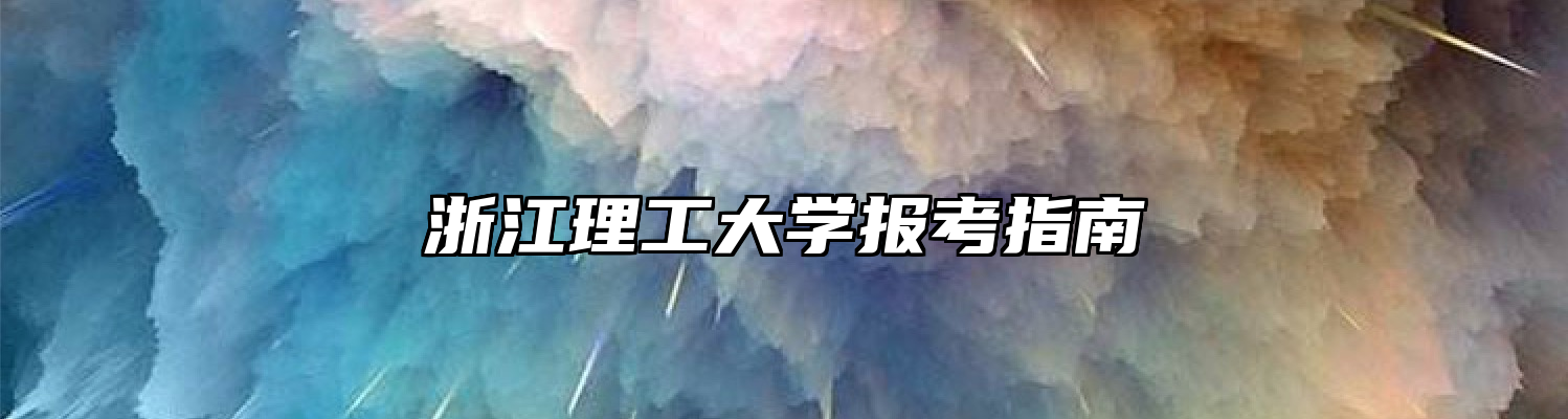 浙江理工大学报考指南