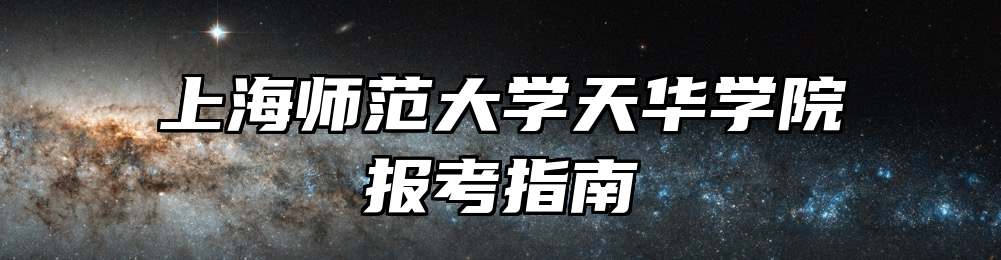 上海师范大学天华学院报考指南
