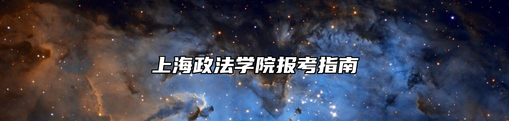 上海政法学院报考指南