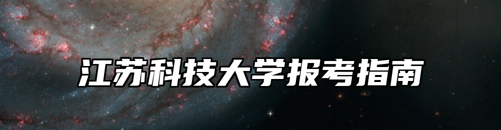 江苏科技大学报考指南