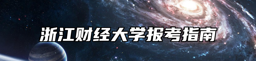浙江财经大学报考指南