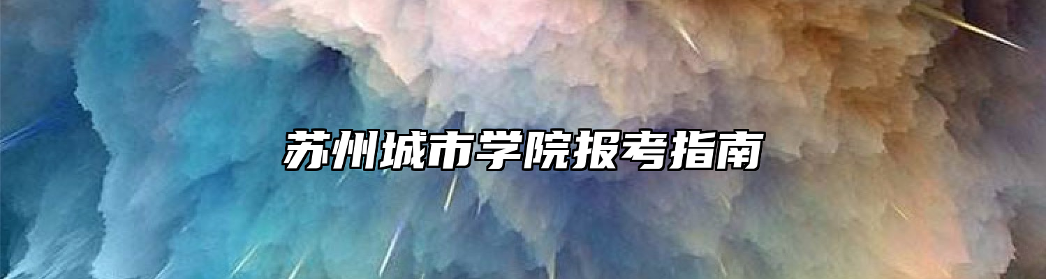 苏州城市学院报考指南