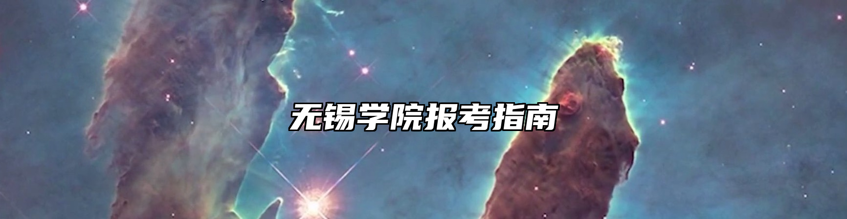 无锡学院报考指南