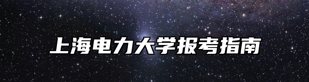 上海电力大学报考指南