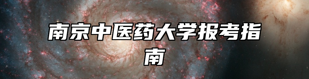 南京中医药大学报考指南