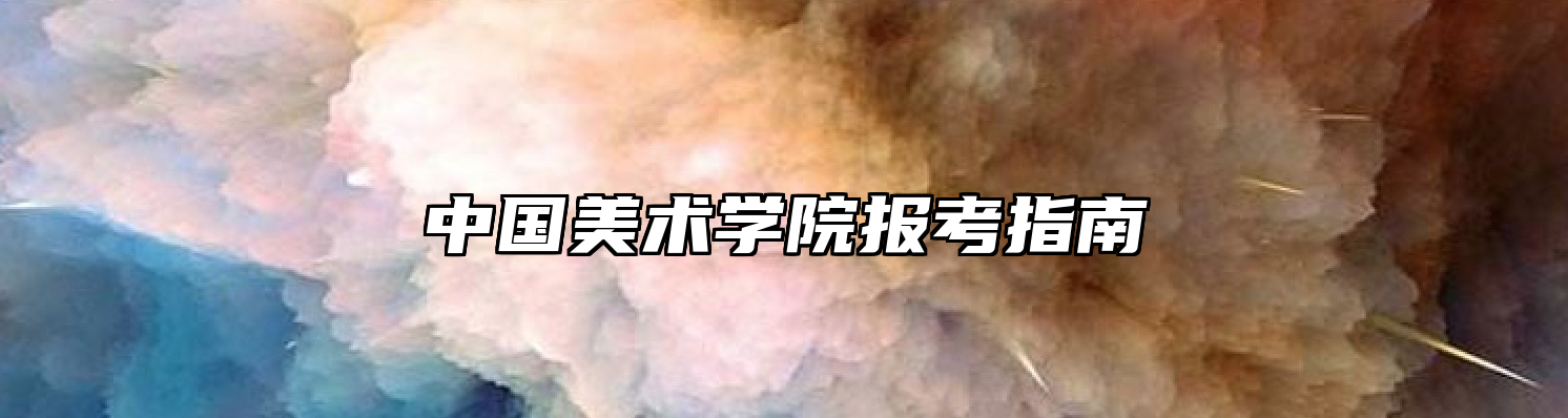 中国美术学院报考指南