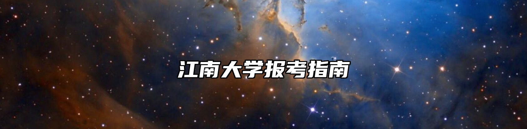 江南大学报考指南