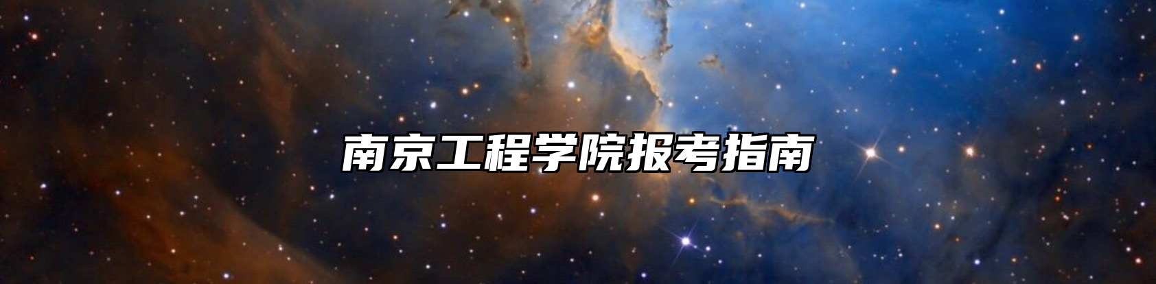 南京工程学院报考指南
