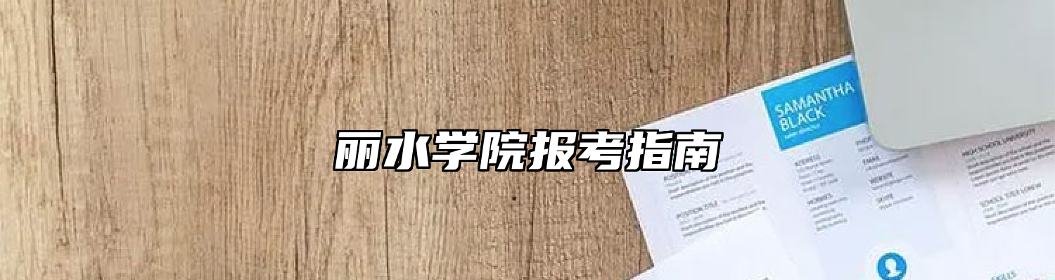 丽水学院报考指南