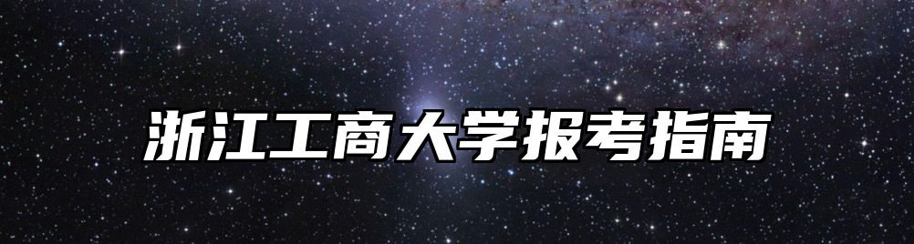 浙江工商大学报考指南