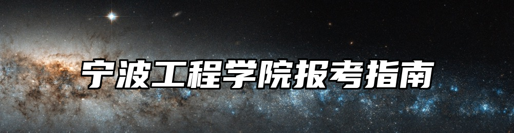 宁波工程学院报考指南