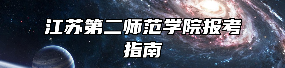 江苏第二师范学院报考指南