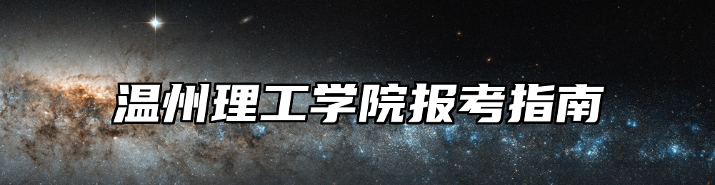 温州理工学院报考指南