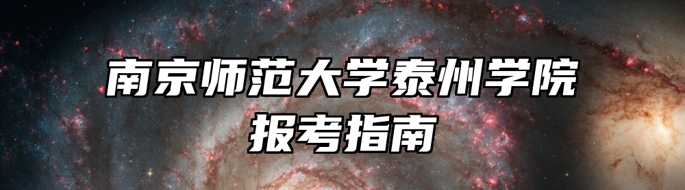 南京师范大学泰州学院报考指南