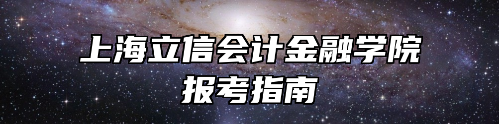 上海立信会计金融学院报考指南